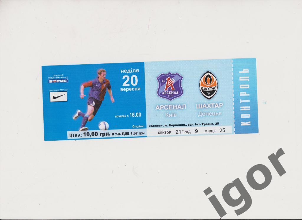 билет Арсенал (Киев) - Шахтер (Донецк) 20.09.2009