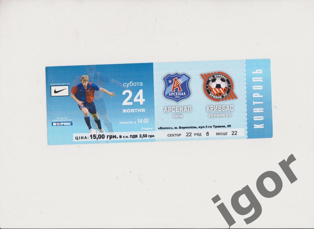 билет Арсенал (Киев) - Кривбасс (Кривой Рог) 24.10.2009