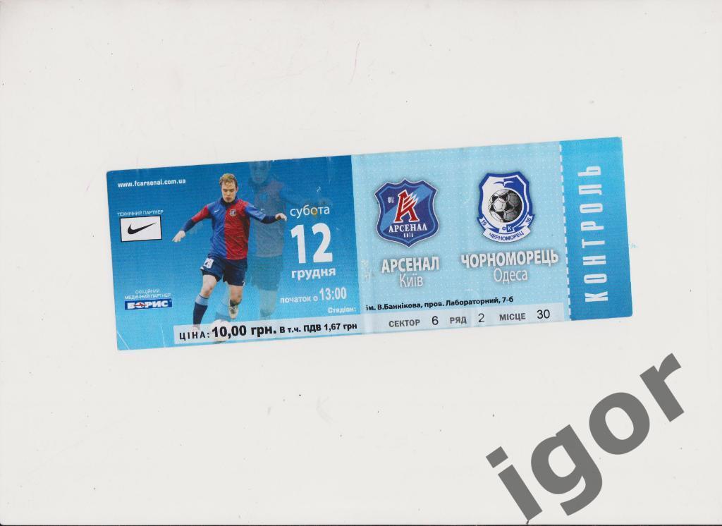 билет Арсенал (Киев) - Черноморец (Одесса) 12.12.2009