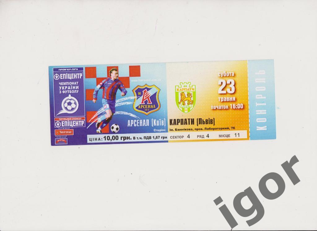 билет Арсенал (Киев) - Карпаты (Львов) 23.05.2009