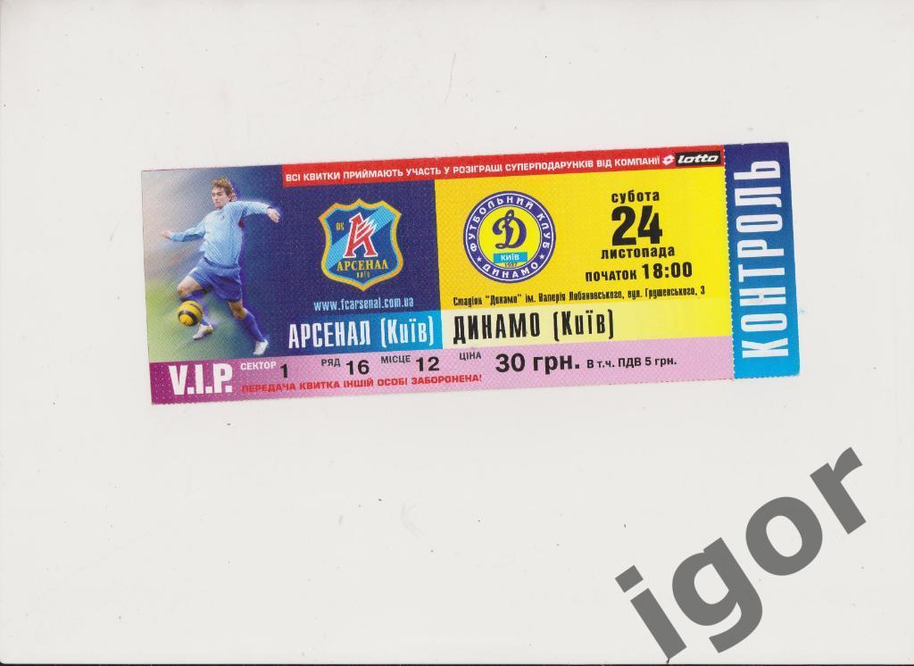 билет Арсенал (Киев) - Динамо (Киев) 24.11.2007