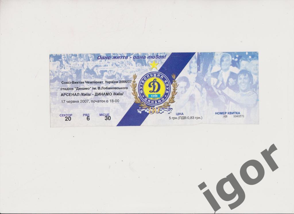 билет Арсенал (Киев) - Динамо (Киев) 17.06.2007