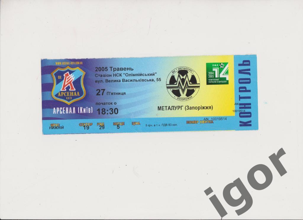 билет Арсенал (Киев) - Металлург (Запорожье) 27.05.2005