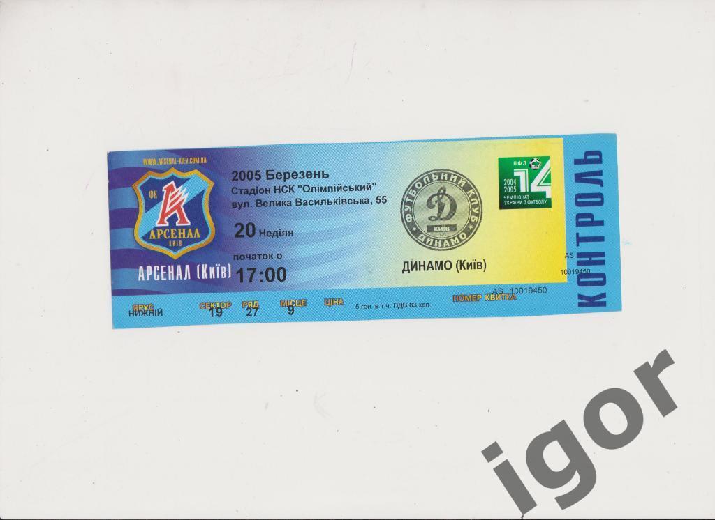 билет Арсенал (Киев) - Динамо (Киев) 20.03.2005