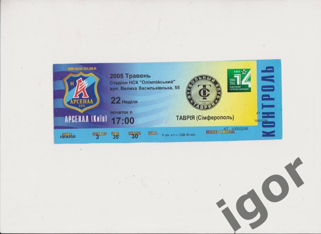 билет Арсенал (Киев) - Таврия (Симферополь) 22.05.2005