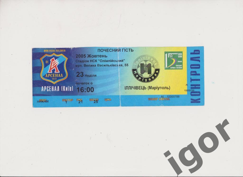 билет Арсенал (Киев) - Ильичевец (Мариуполь) 23.10.2005
