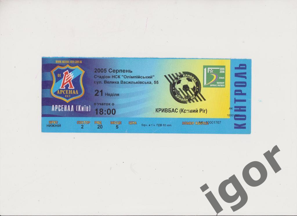 билет Арсенал (Киев) - Кривбасс (Кривой Рог) 21.08.2005