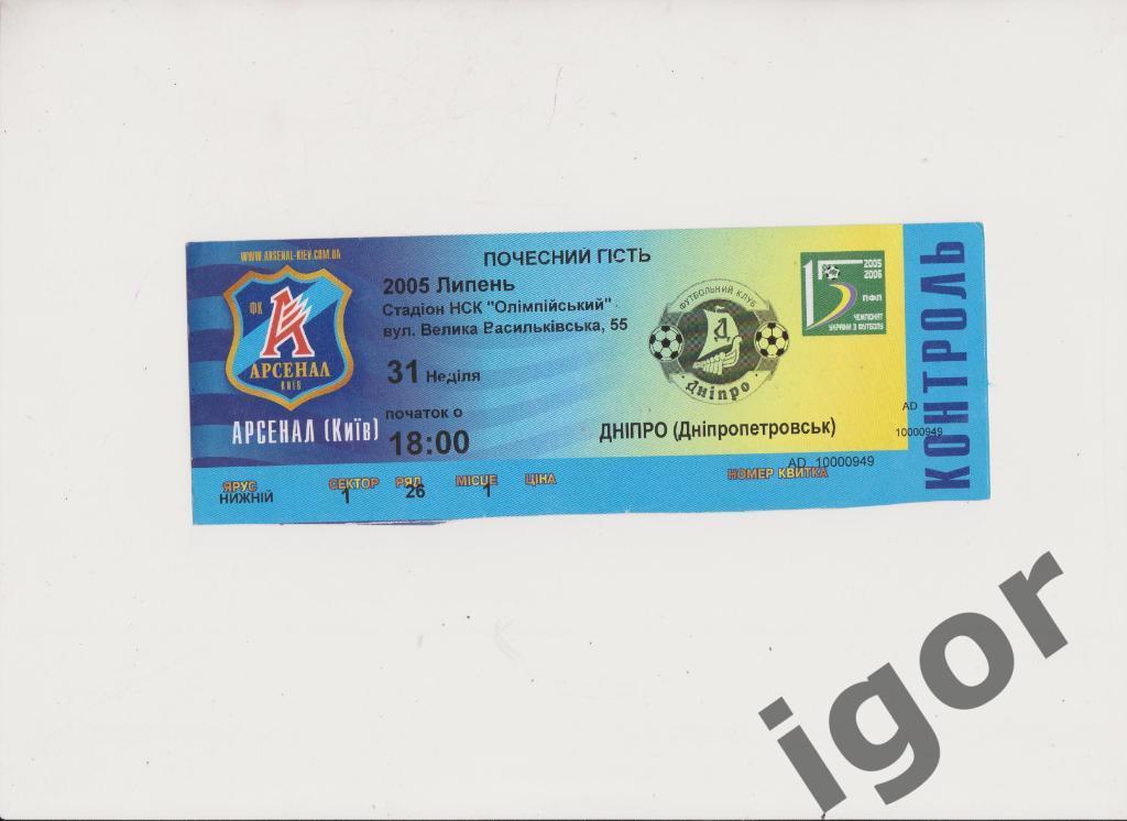 билет Арсенал (Киев) - Днепр (Днепропетровск) 31.07.2005