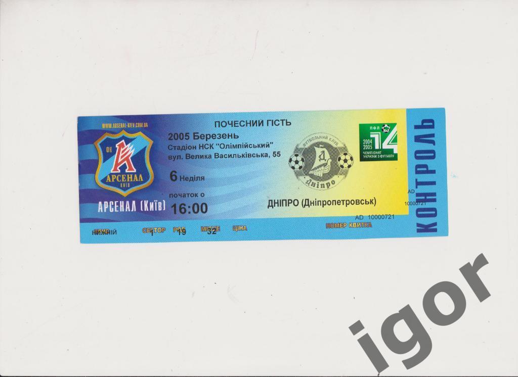 билет Арсенал (Киев) - Днепр (Днепропетровск) 06.03.2005