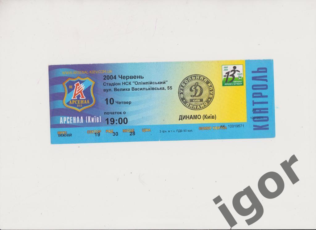 билет Арсенал (Киев) - Динамо (Киев) 10.06.2004