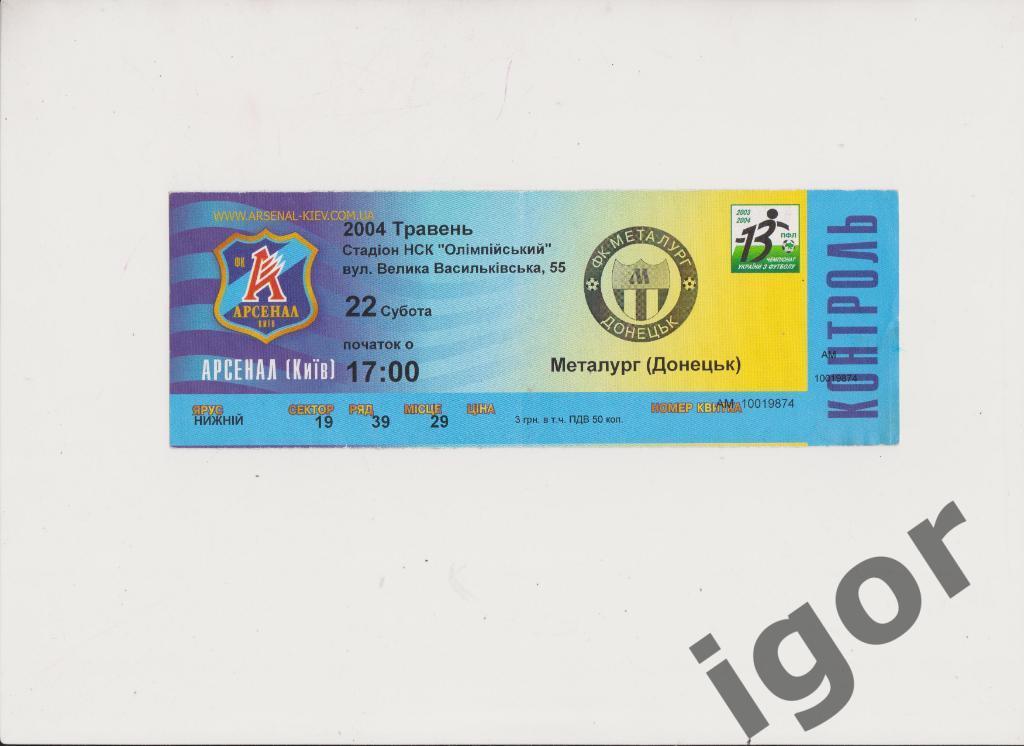 билет Арсенал (Киев) - Металлург (Донецк) 22.05.2004