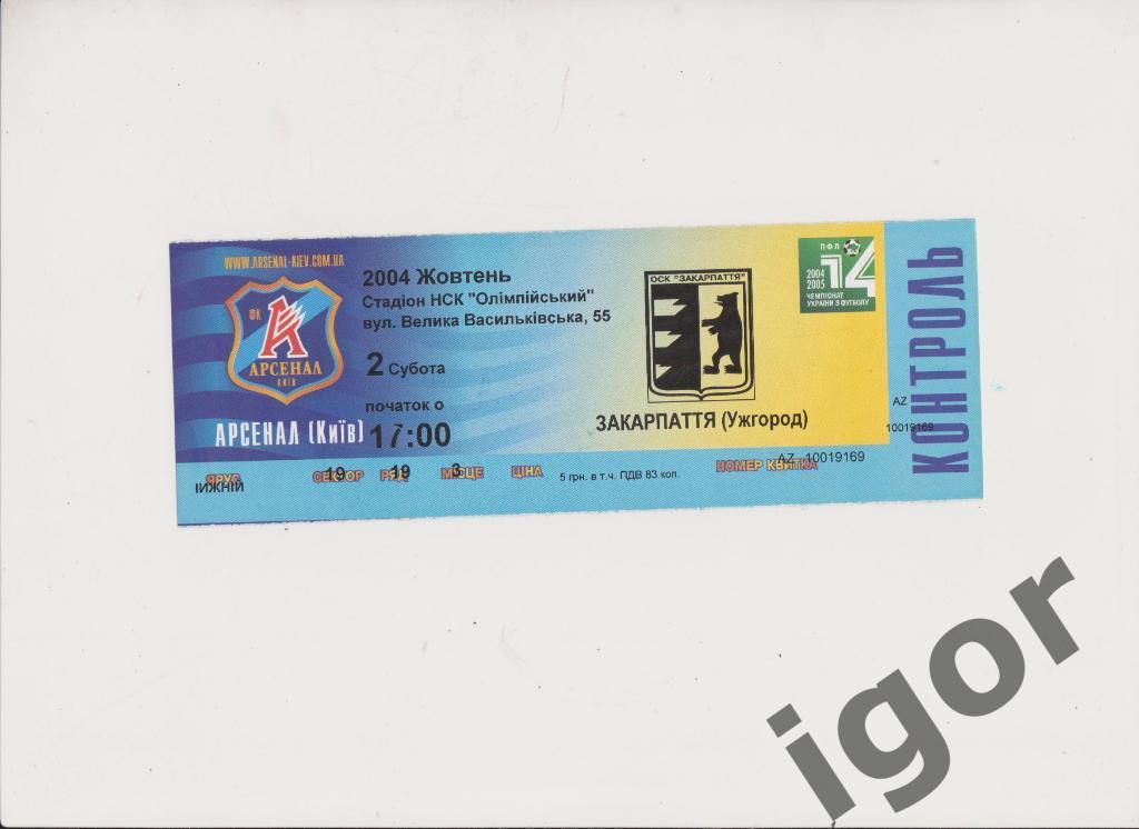 билет Арсенал (Киев) - Закарпатье (Ужгород) 02.10.2004