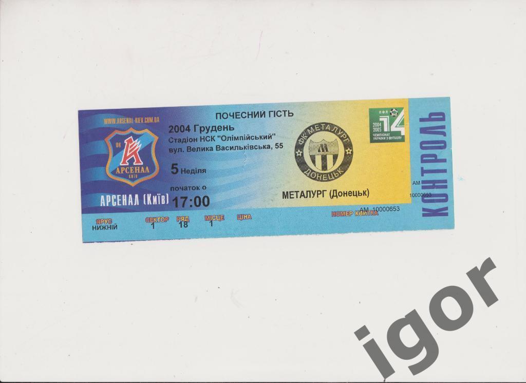 билет Арсенал (Киев) - Металлург (Донецк) 05.12.2004