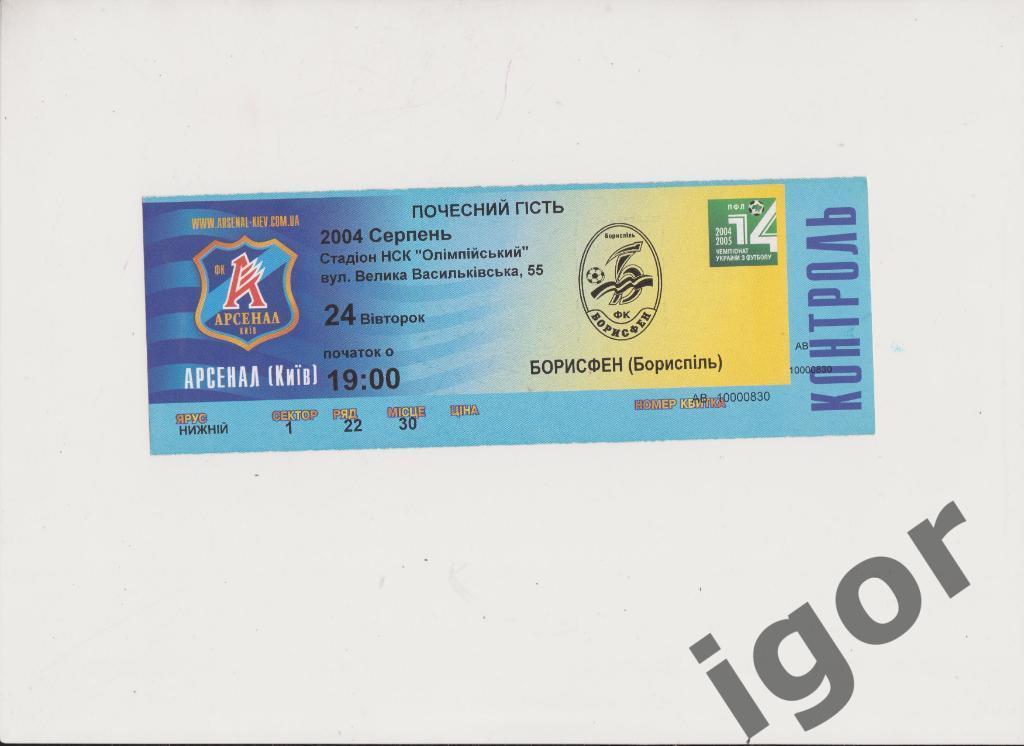 билет Арсенал (Киев) - Борисфен (Борисполь) 24.08.2004