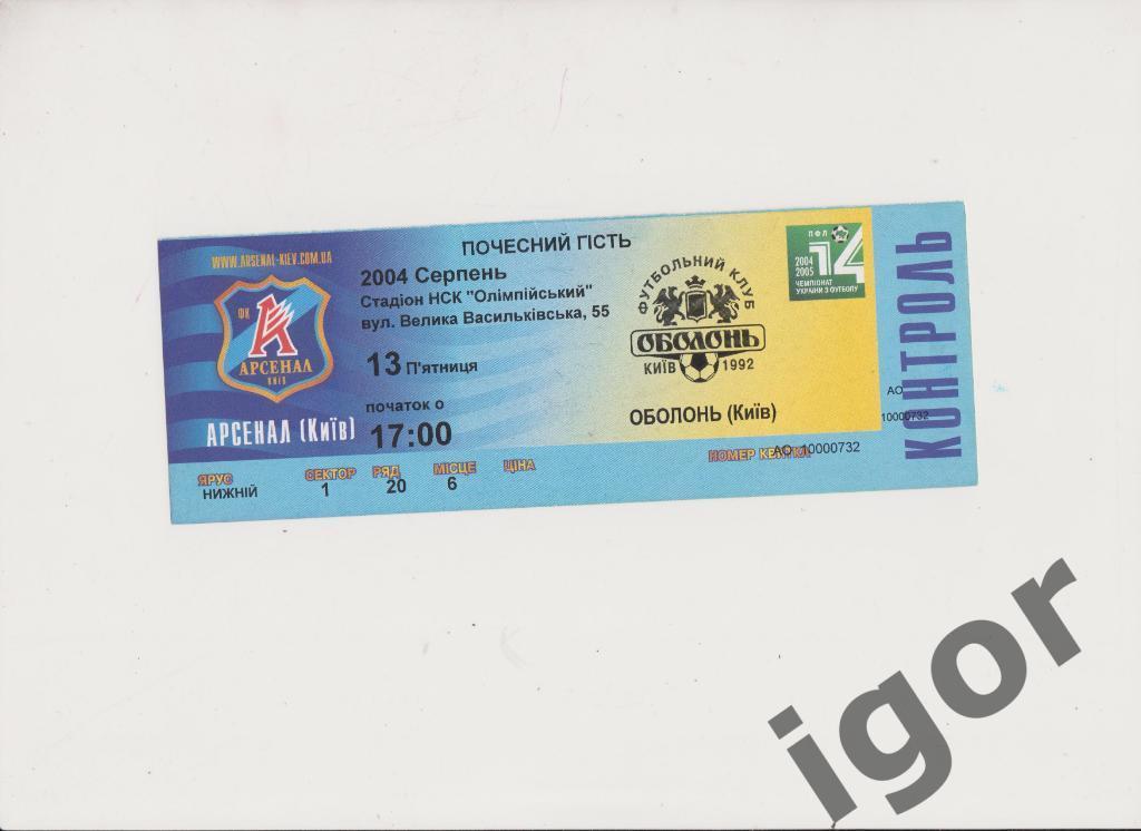 билет Арсенал (Киев) - Оболонь (Киев) 13.08.2004