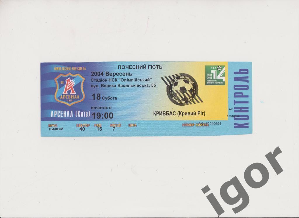 билет Арсенал (Киев) - Кривбасс (Кривой Рог) 18.09.2004
