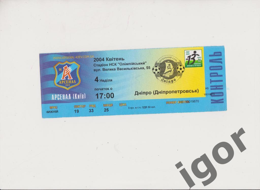 билет Арсенал (Киев) - Днепр (Днепропетровск) 04.04.2004