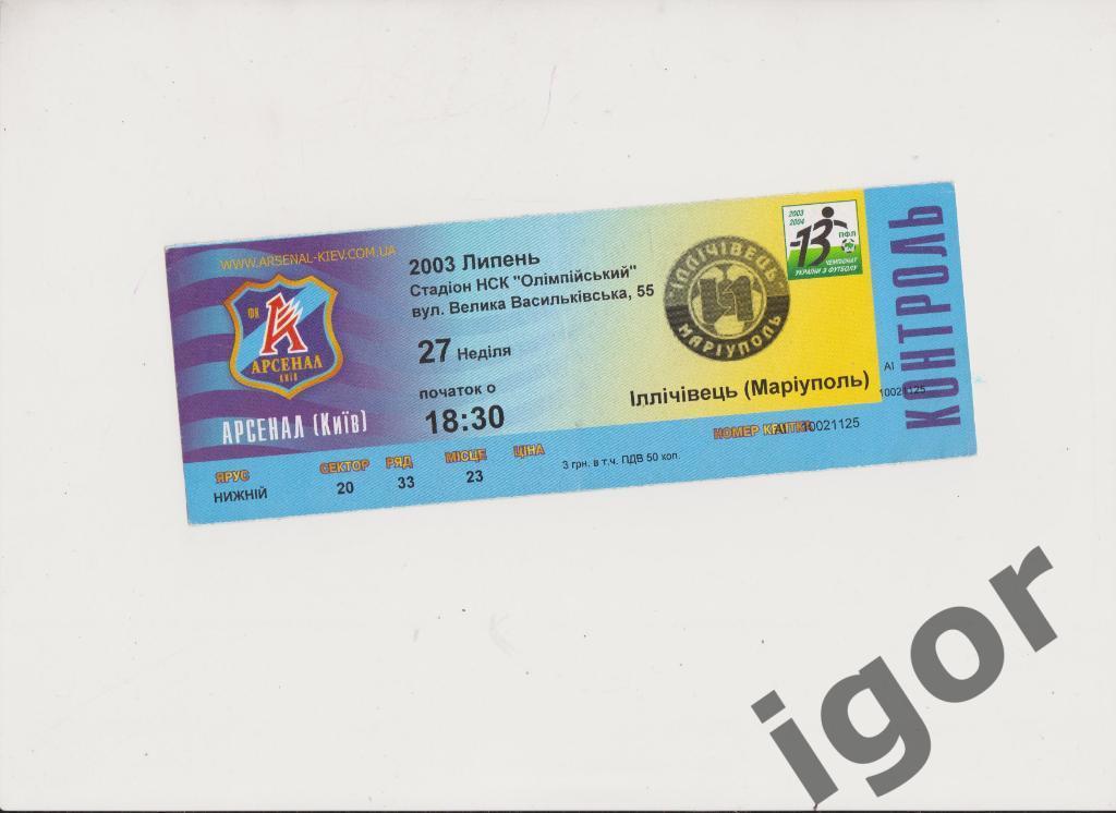 билет Арсенал (Киев) - Ильичевец (Мариуполь) 27.07.2003