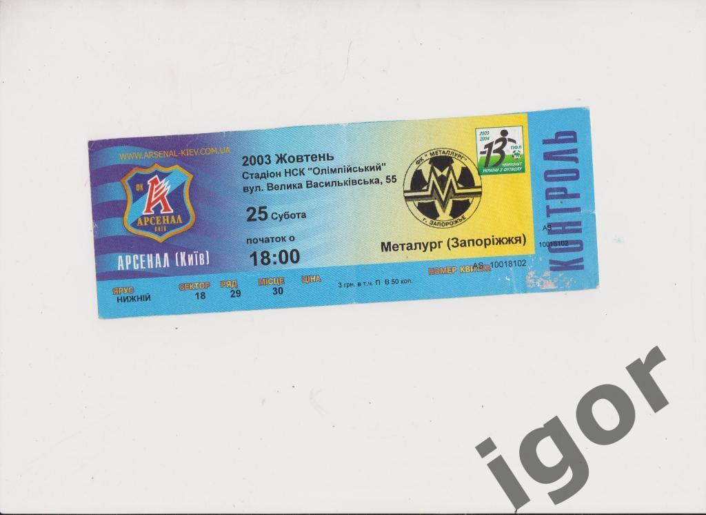 билет Арсенал (Киев) - Металлург (Запорожье) 25.10.2003