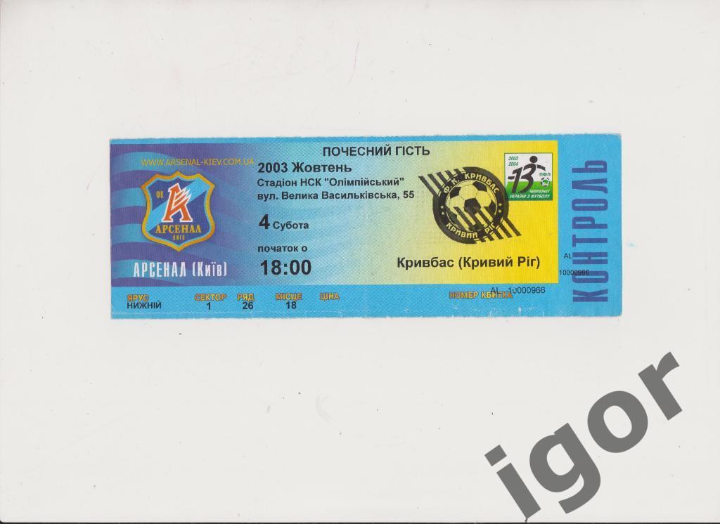 билет Арсенал (Киев) - Кривбасс (Кривой Рог) 04.10.2003