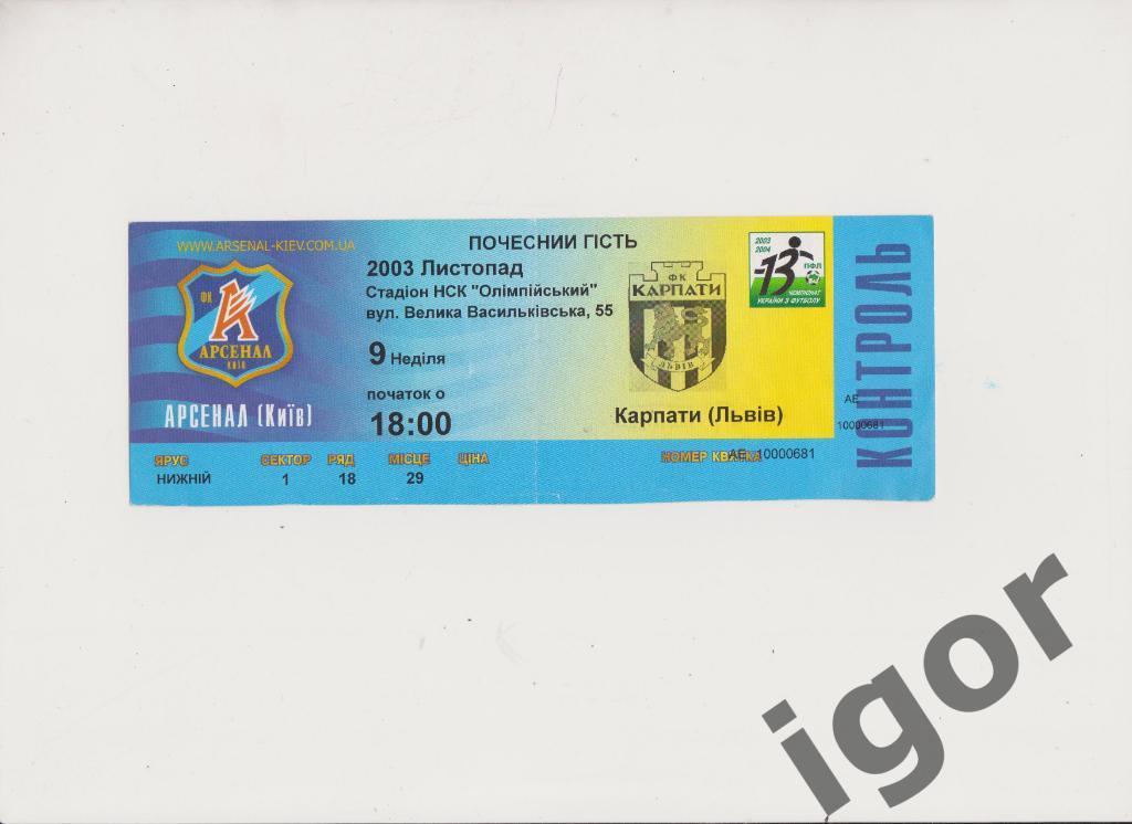 билет Арсенал (Киев) - Карпаты (Львов) 09.11.2003