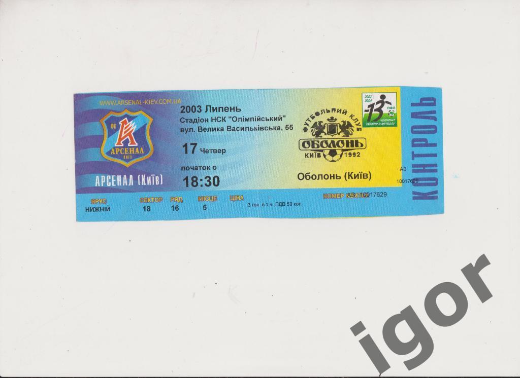 билет Арсенал (Киев) - Оболонь (Киев) 17.07.2003