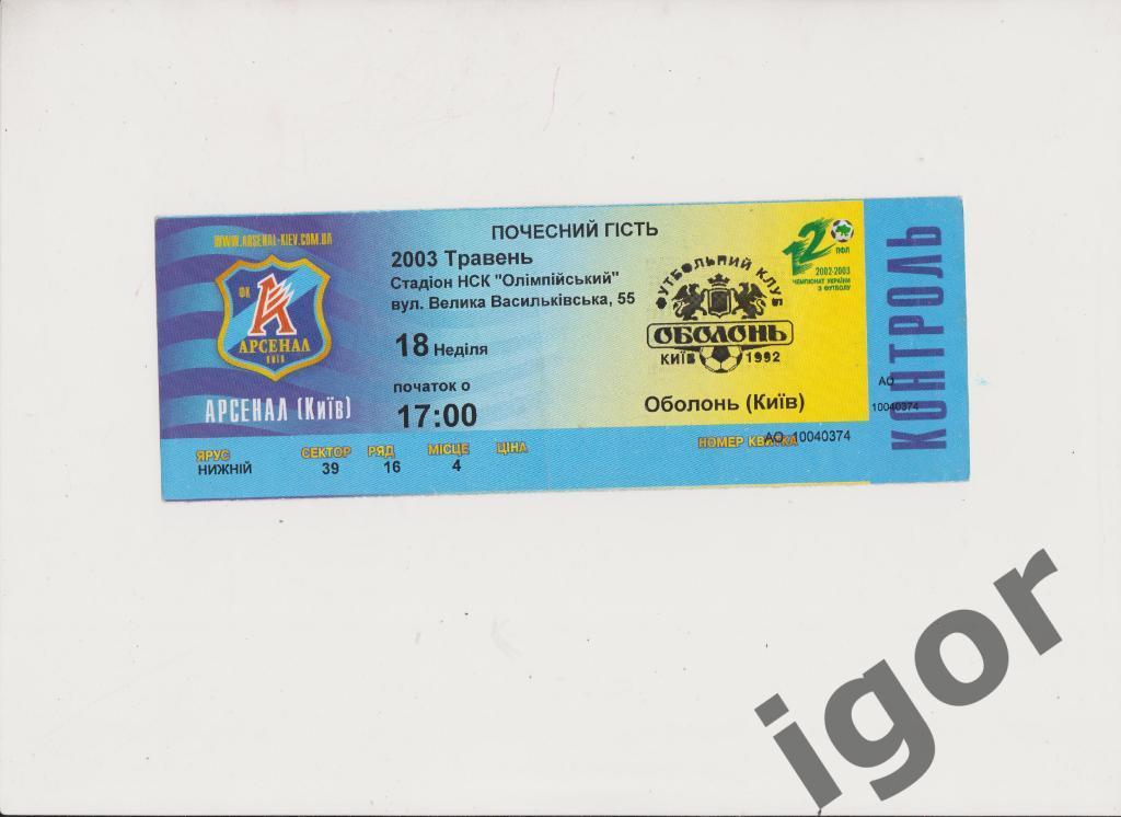 билет Арсенал (Киев) - Оболонь (Киев) 18.05.2003