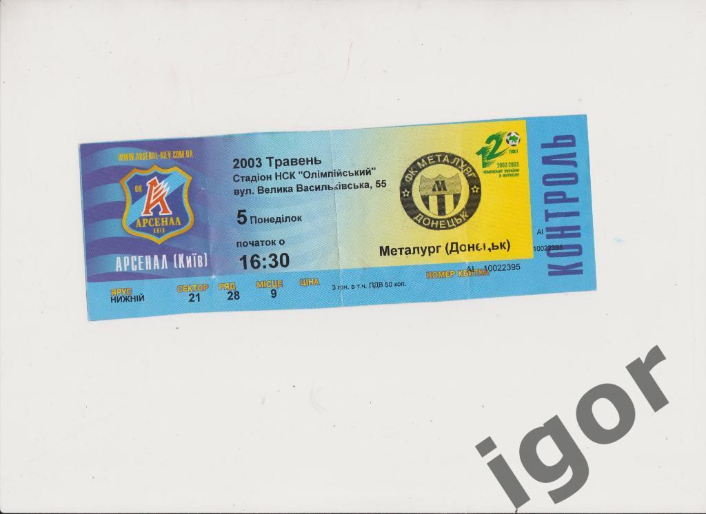 билет Арсенал (Киев) - Металлург (Донецк) 05.05.2003