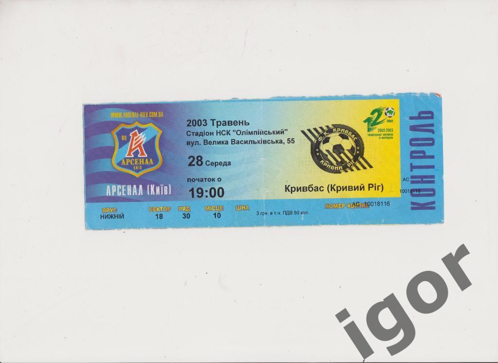 билет Арсенал (Киев) - Кривбасс (Кривой Рог) 28.05.2003