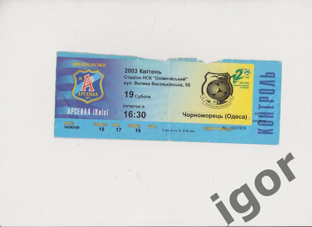 билет Арсенал (Киев) - Черноморец (Одесса) 19.04.2003