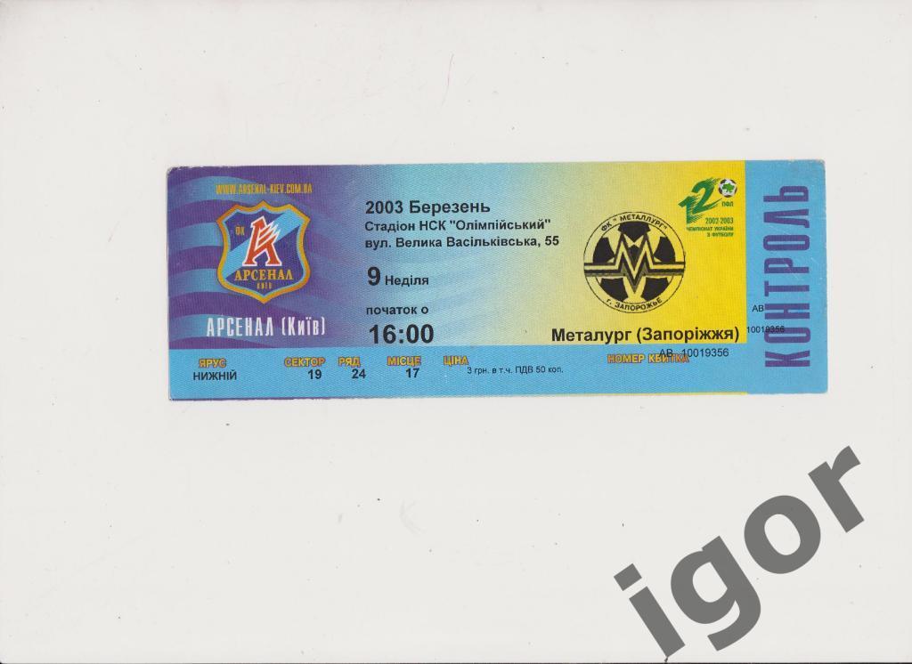 билет Арсенал (Киев) - Металлург (Запорожье) 09.03.2003