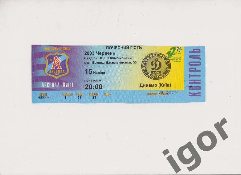 билет Арсенал (Киев) - Динамо (Киев) 15.06.2003