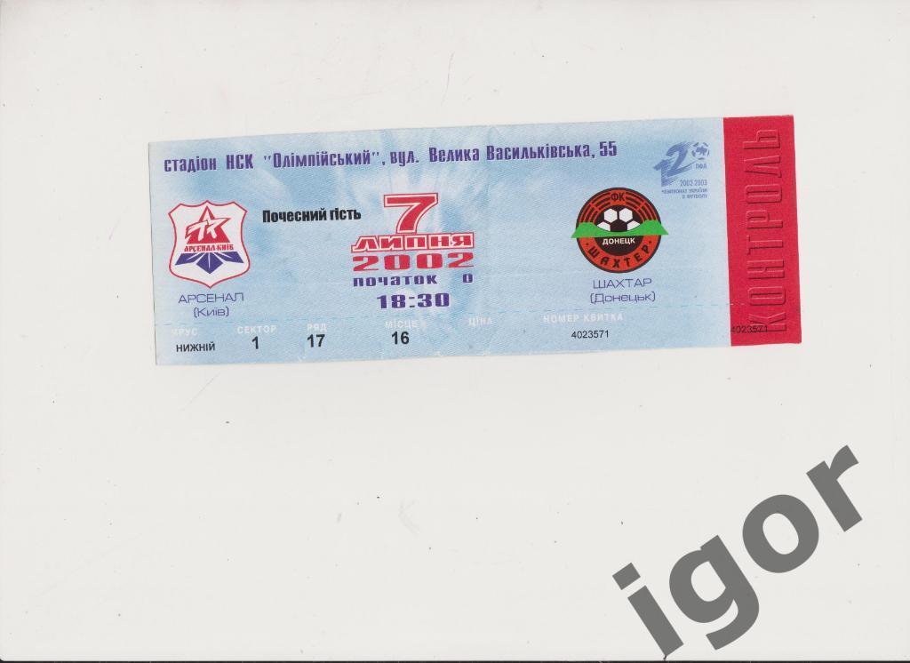 билет Арсенал (Киев) - Шахтер (Донецк) 07.07.2002