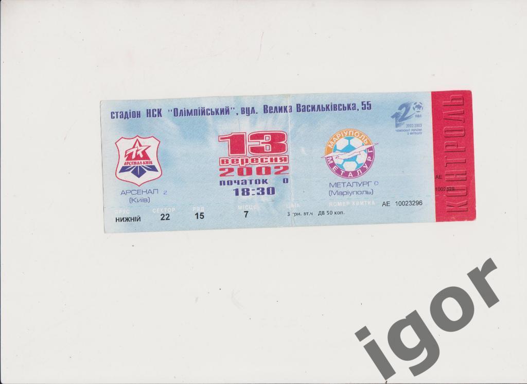 билет Арсенал (Киев) - Металлург (Мариуполь) 13.09.2002