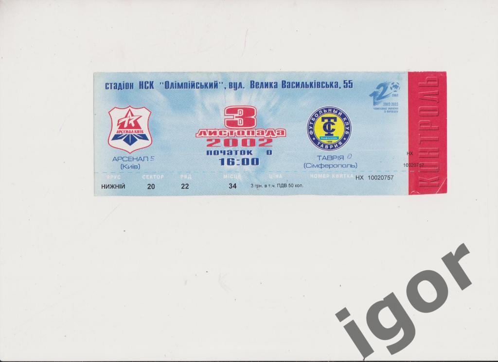 билет Арсенал (Киев) - Таврия (Симферополь) 03.11.2002