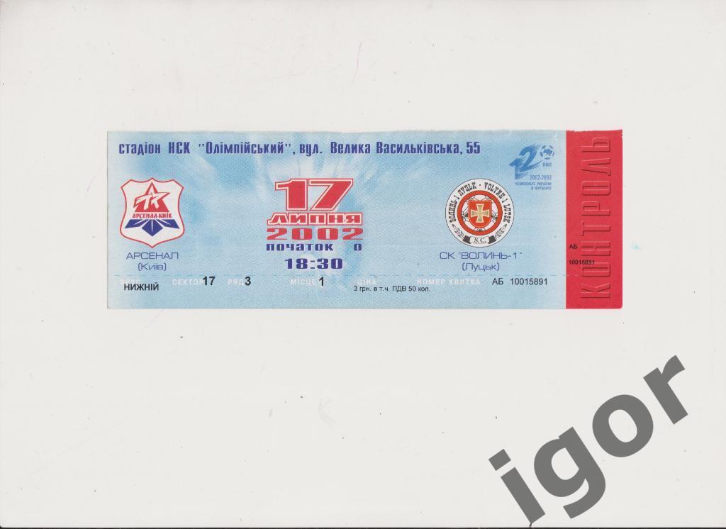 билет Арсенал (Киев) - СК Волынь (Луцк) 17.07.2002