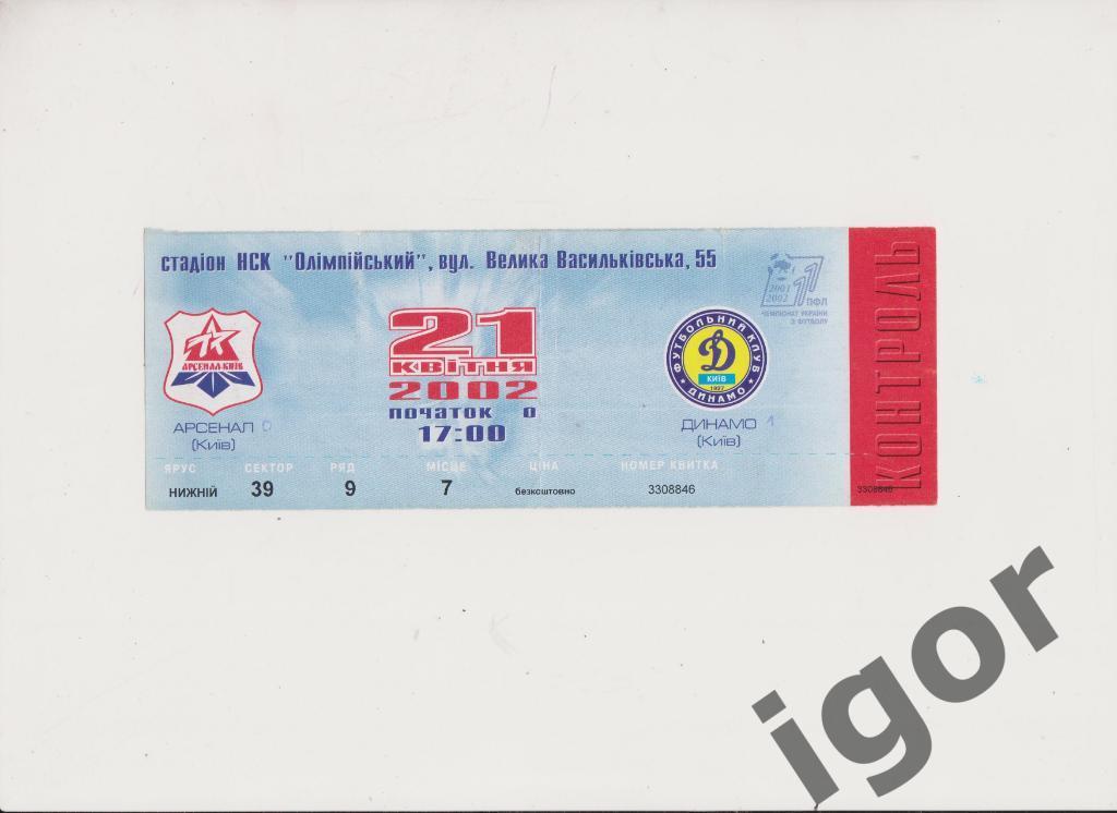 билет Арсенал (Киев) - Динамо (Киев) 21.04.2002