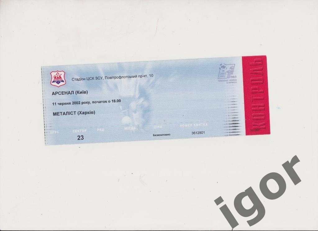 билет Арсенал (Киев) - Металлист (Харьков) 11.06.2002