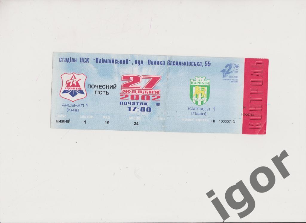 билет Арсенал (Киев) - Карпаты (Львов) 27.10.2002