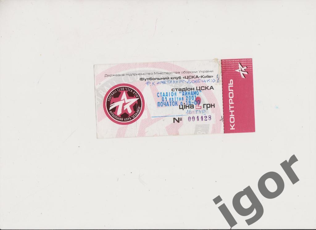 билет ЦСКА (Киев) - Металлург (Донецк) 01.04.2001