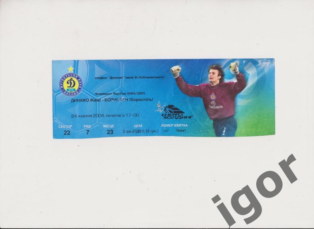 билет Динамо (Киев) - Борисфен (Борисполь) 24.10.2004