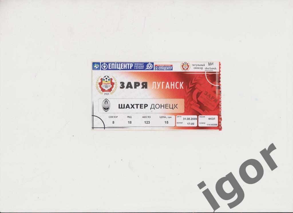 билет Шахтер (Донецк) - Заря (Луганск) 31.08.2009