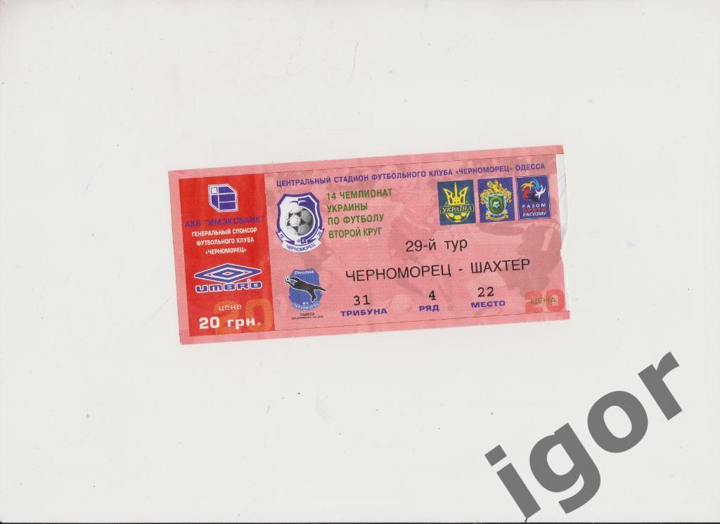 билет Черноморец (Одесса) - Шахтер (Донецк) 12.06.2005