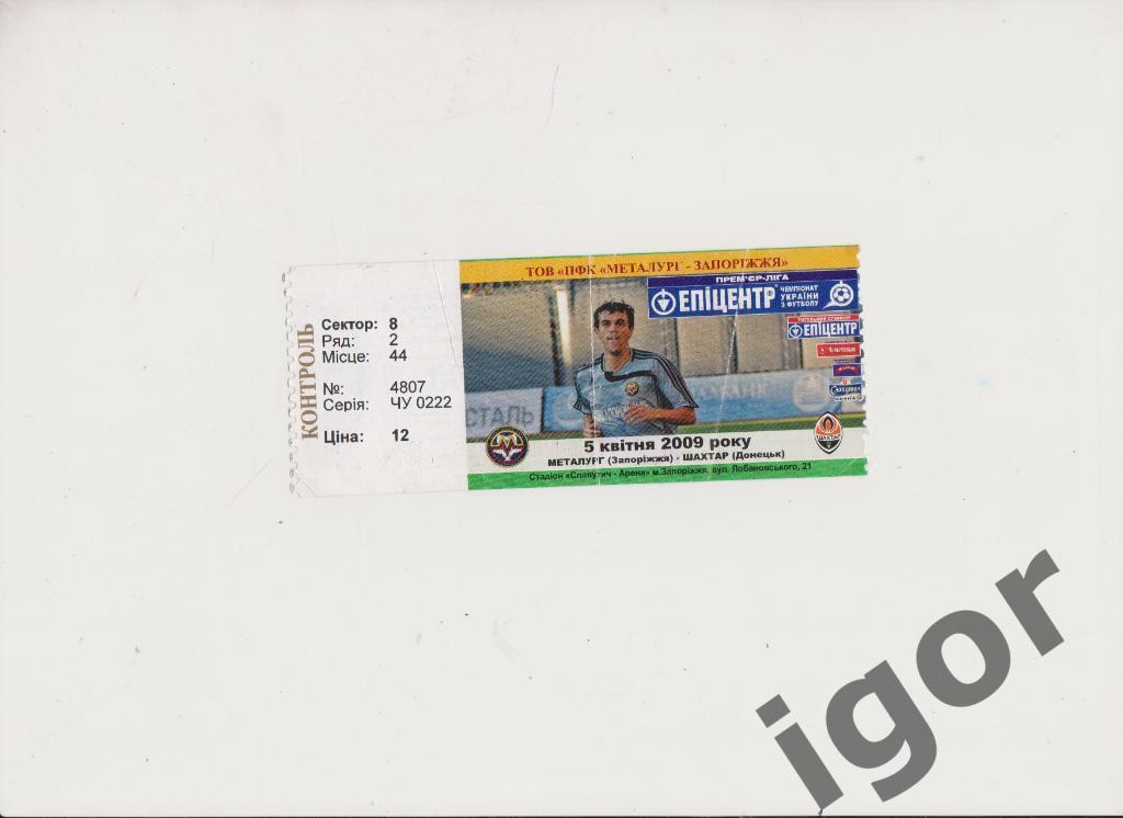 билет Металлург (Запорожье) - Шахтер (Донецк) 05.04.2009