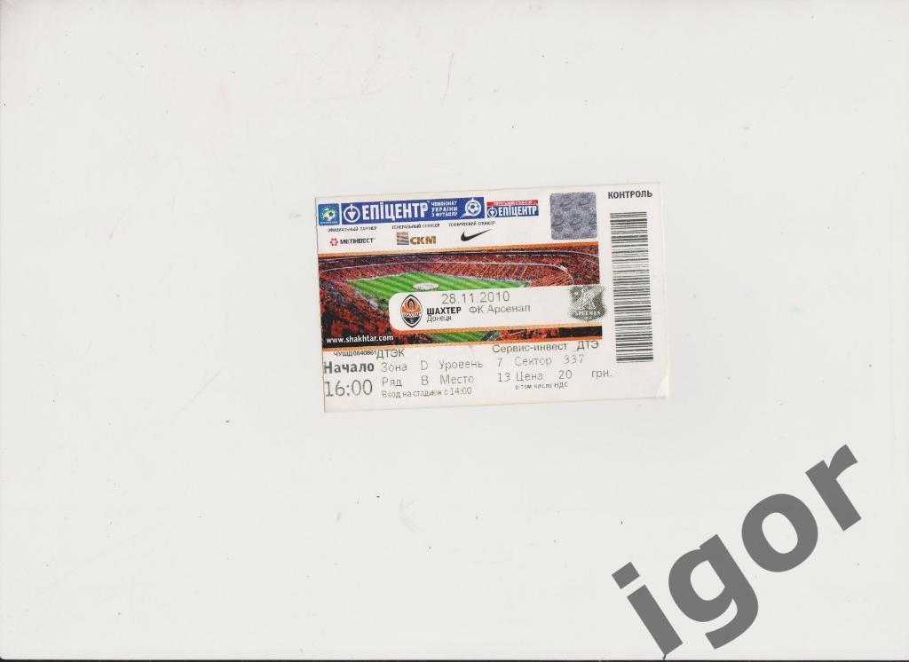 билет Шахтер (Донецк) - Арсенал (Киев) 28.11.2010