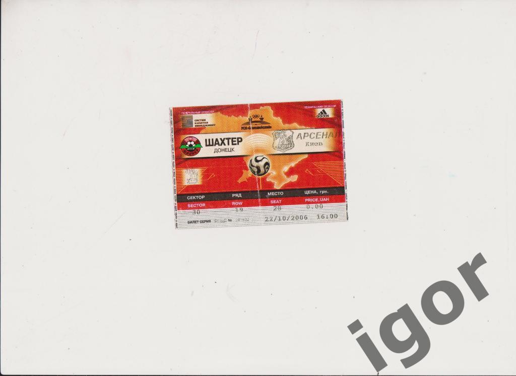 билет Шахтер (Донецк) - Арсенал (Киев) 22.10.2006