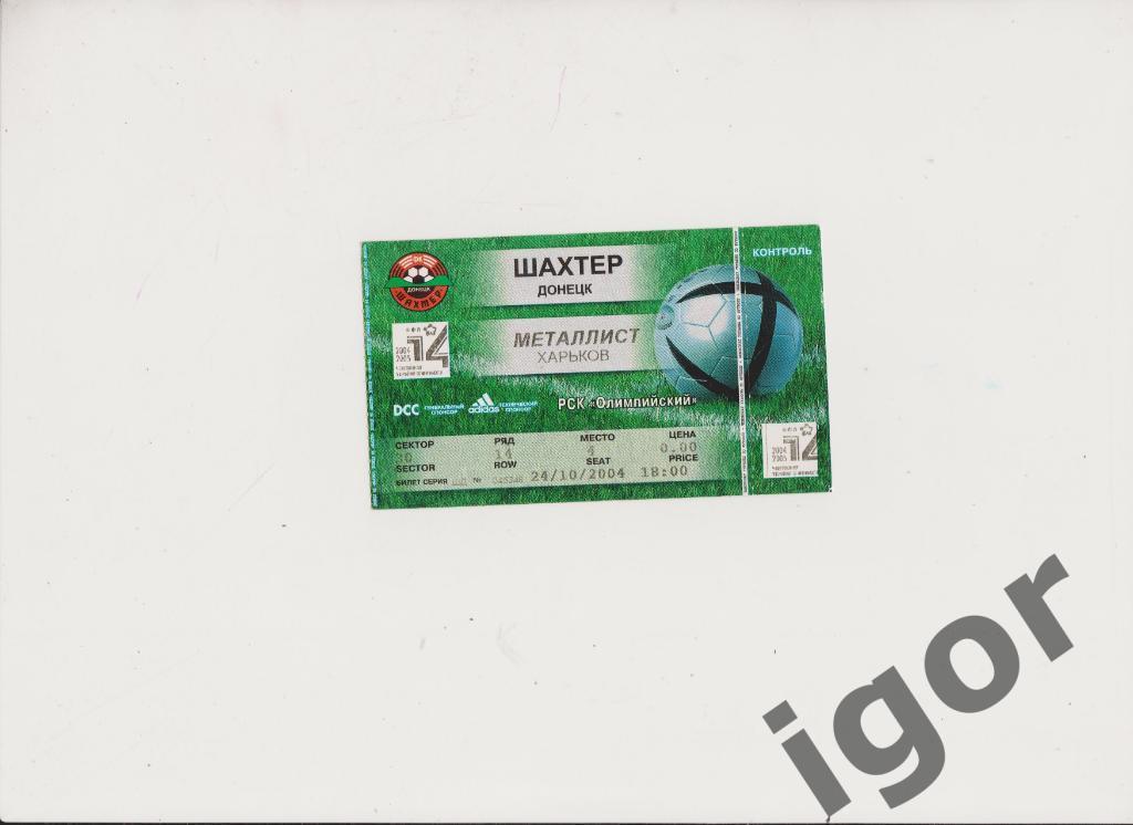 билет Шахтер (Донецк) - Металлист (Харьков) 24.10.2004