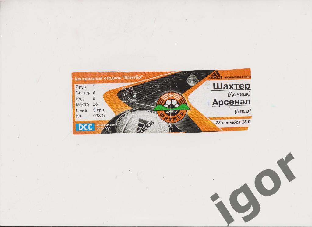 билет Шахтер (Донецк) - Арсенал (Киев) 28.09.2003