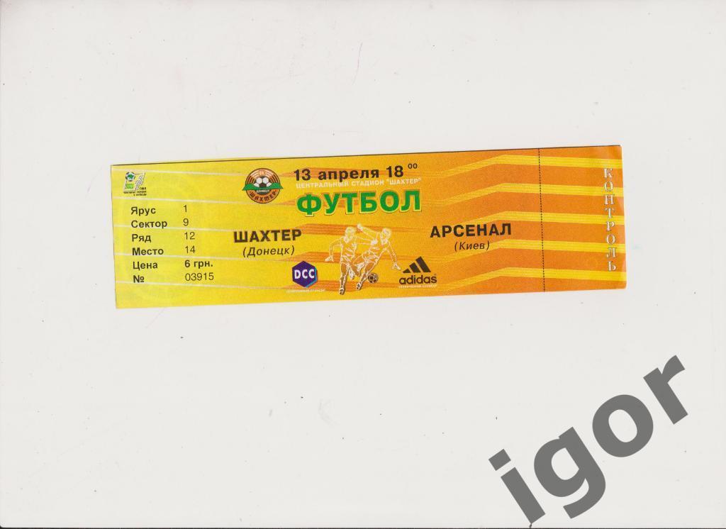 билет Шахтер (Донецк) - Арсенал (Киев) 13.04.2002