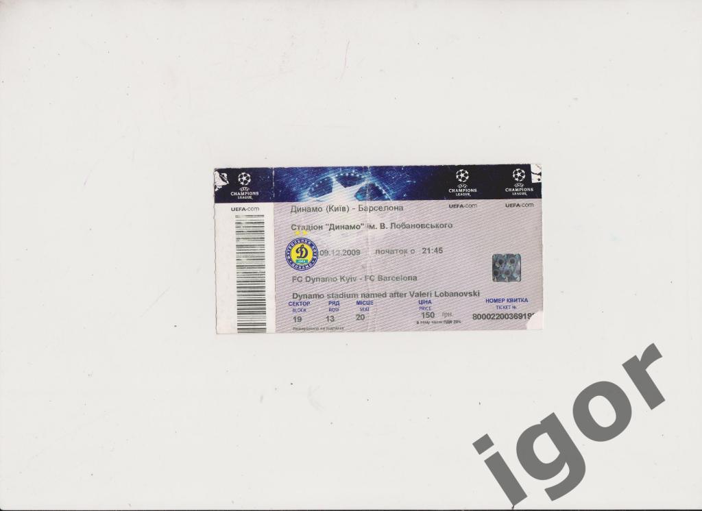 билет Динамо (Киев) - Барселона (Испания) 09.12.2009